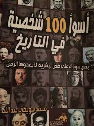 أسوأ 100 شخصية في التاريخ