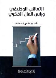 التعاقب الوظيفي و راس المال الفكري