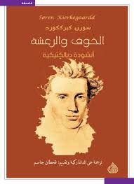الخوف والرعشة
