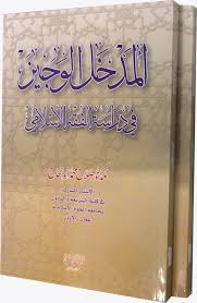 المدخل الوجيز في دراسة الفقه الاسلامي
