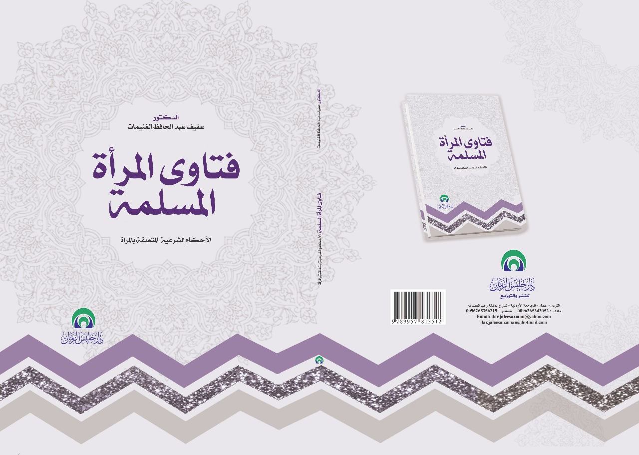 فتاوى المرأة المسلمة