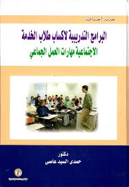 البرامج التدريبية لاكساب طلاب الخدمة الاجتماعية مهارات العمل الجماعي