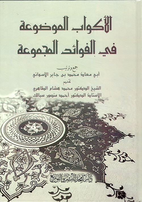 الأكواب الموضوعة في الفوائد المجموعة
