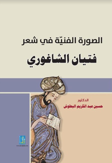 الصورة الفنية في شعر فتيان الشاغوري