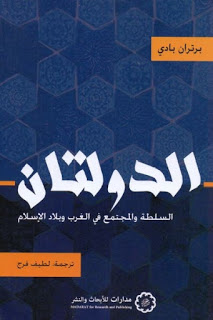 الدولتان: السلطة والمجتمع في الغرب وبلاد الإسلام