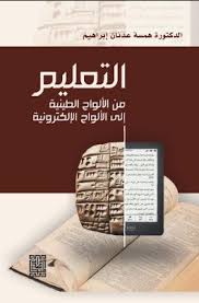 التعليم من الألواح الطينية الى الالواح الالكترونية