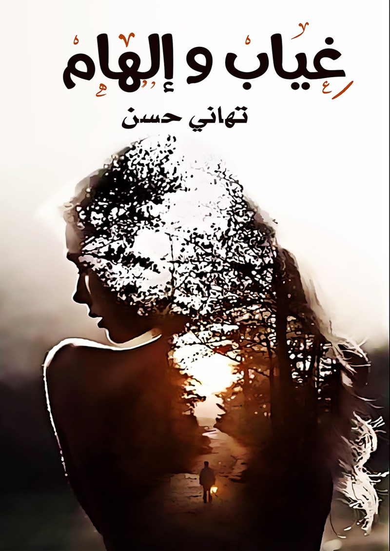 غياب وإلهام