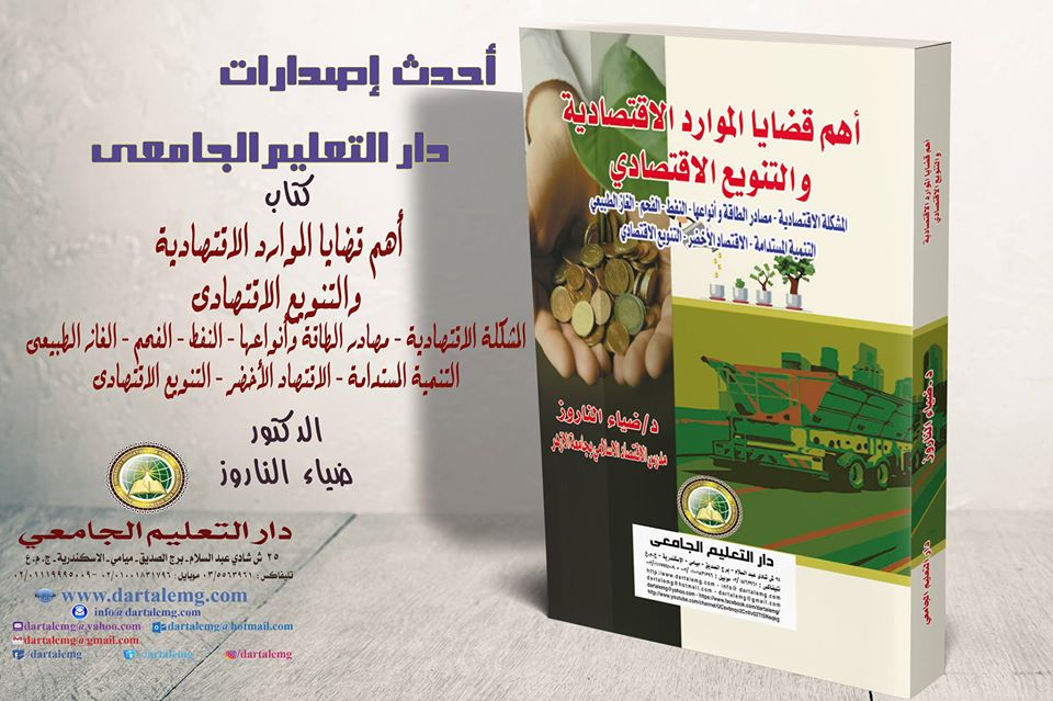 أهم قضايا الموارد الاقتصادية والتنويع الاقتصادى - المشكلة الاقتصادية – مصادر الطاقة وأنواعها - النفط - الفحم - الغاز الطبيعى