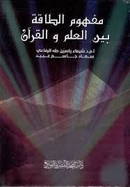 مفهوم الطاقة بين العلم و القرآن