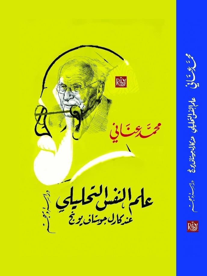 علم النفس التحليلي