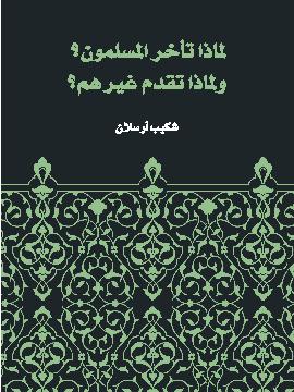 لماذا تأخر المسلمون ولماذا تقدم غيرهم