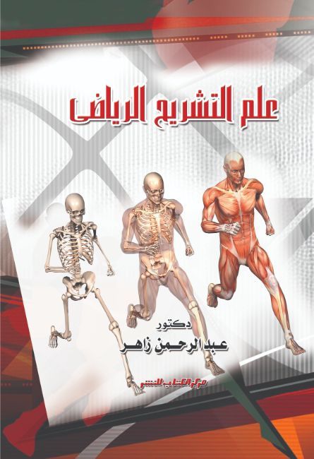 علم التشريح الرياضى