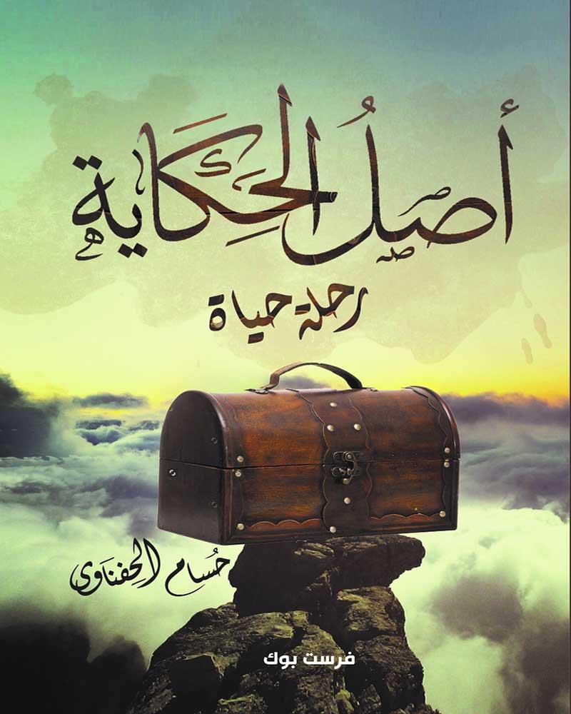 اصل الحكاية