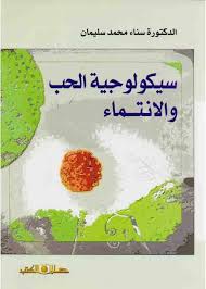 سيكولوجية الحب والانتماء