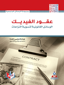 عقود الفيديك الوسائل القانونية لتسوية النزاعات