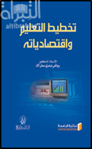 تخطيط التعليم واقتصادياته