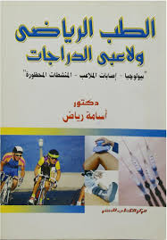 الطب الرياضى ولاعبى الدراجات