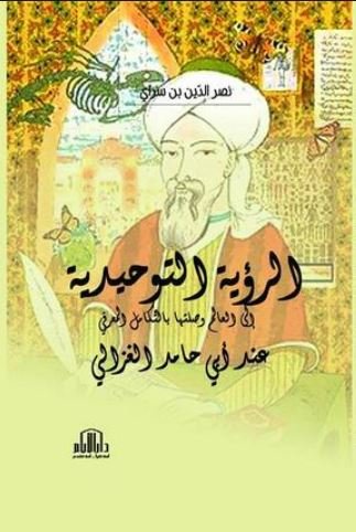الرؤية التوحيدية الى العالم وصلتها بالتكامل المعرفي عند ابي حامد الغزالي