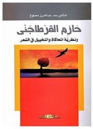 حازم القرطاجنى ونظرية المحاكاة والتخيل فى الشعر