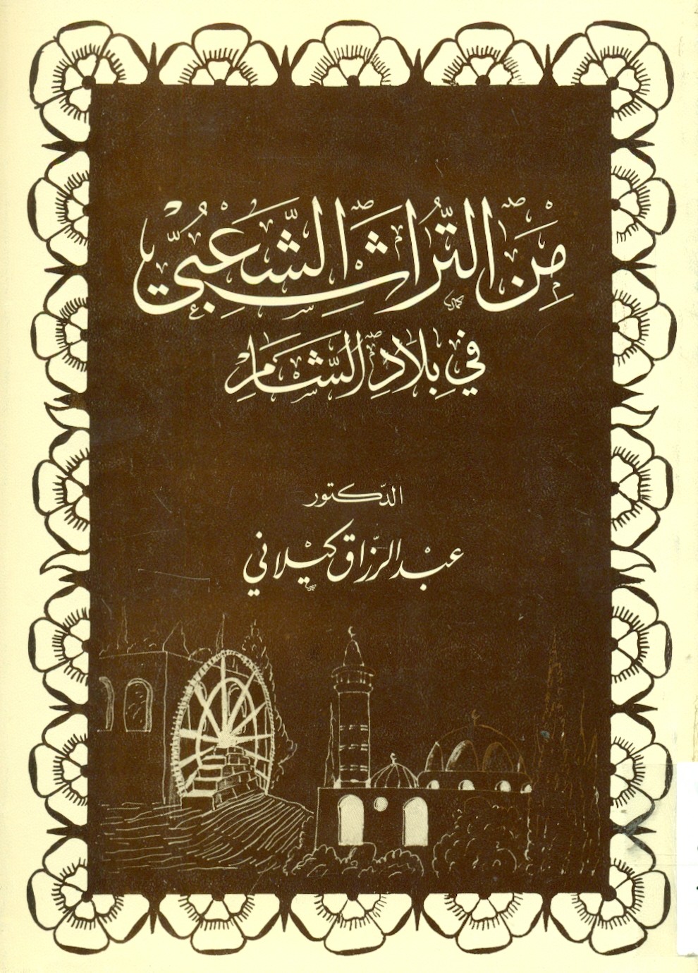 من التراث الشعبي في بلاد الشام