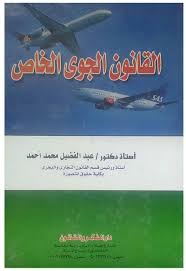 القانون الخاص الجوي