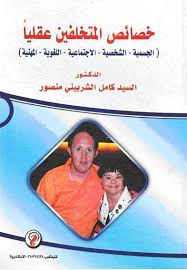 خصائص المتخلفين عقلياً "الجسمية–الشخصية–الاجتماعية–اللغوية– المهنية"