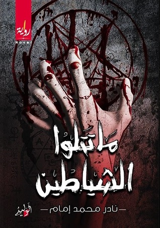 ماتتلوا الشياطين