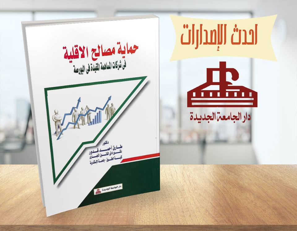 حماية مصالح الاقلية فى شركات المساهمة المقيدة فى البورصة