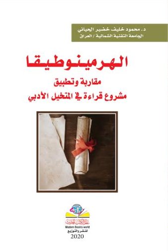 الهرمينوطيقا مقاربة وتطبيق مشروع قراءة في المتخيل الأدبي