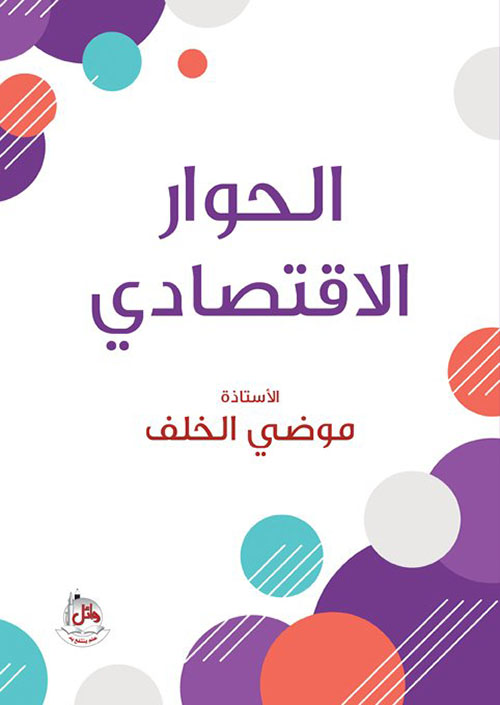 الحوار الاقتصادي