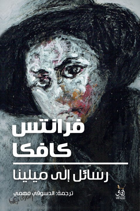 رسائل الى ميلينا