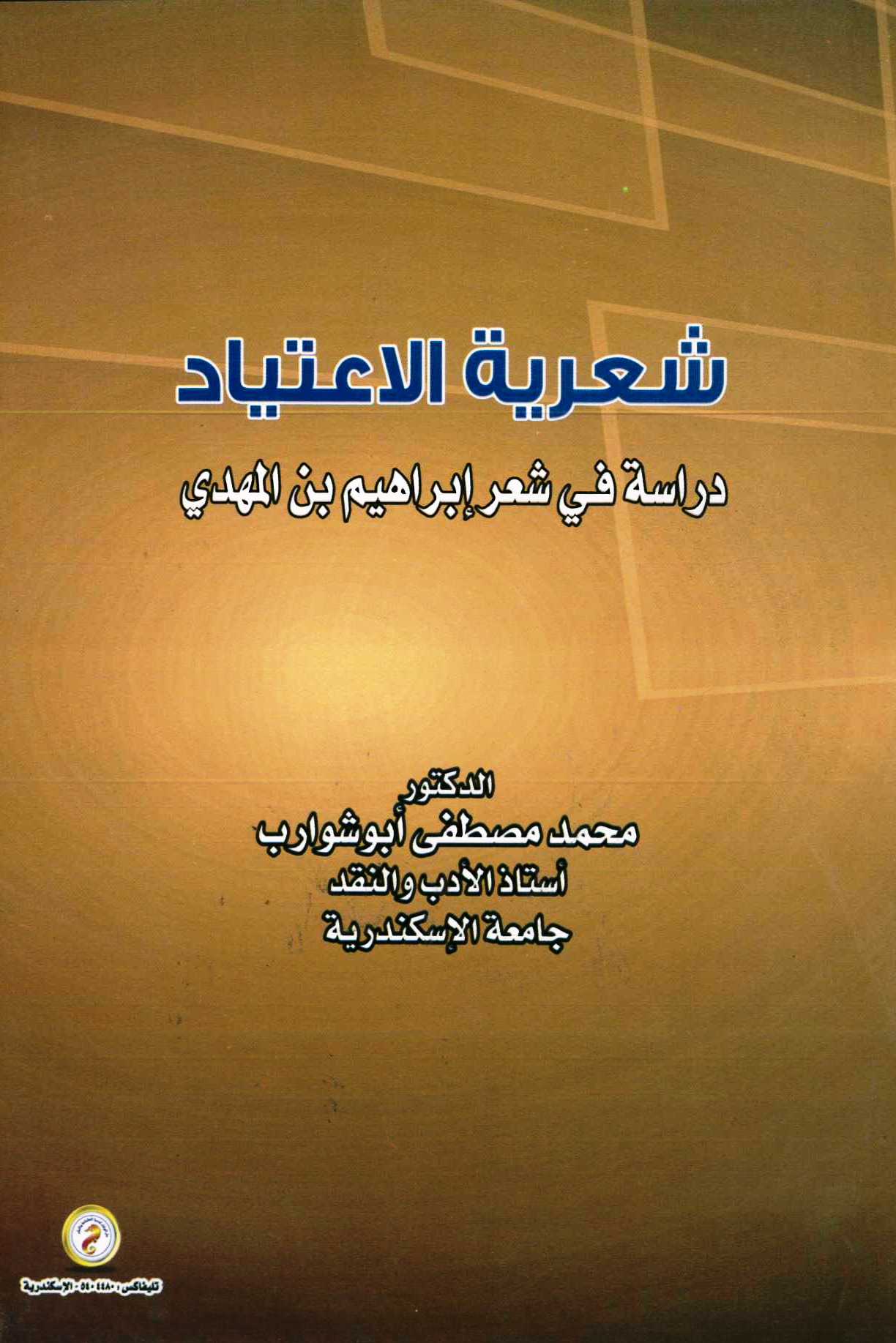 شعرية الإعتياد "دراسه في شعر ابراهيم بن المهدي"
