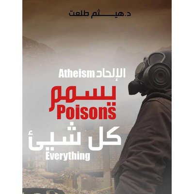 الالحاد يسمم كل شئ