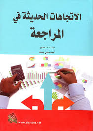 الاتجاهات الحديثة في المراجعة