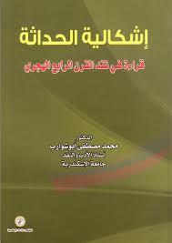 اشكالية الحداثة قراءة في نقد القرن الرابع الهجري