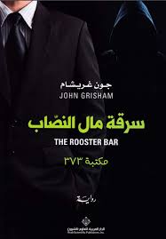 سرقة مال النصب