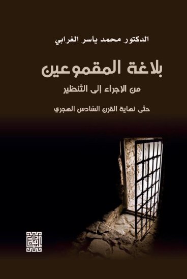 بلاغة المقموعين من الإجراء إلى التّنظير  حتّى نهاية القرن السّادس الهجري