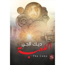 اللعبة