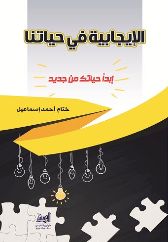 الإيجابية في حياتنا (ابدأ حياتك من جديد)