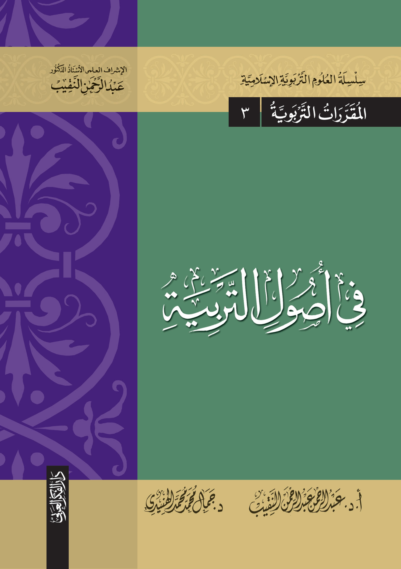 في أصول التربية -سلسلة العلوم التربوية الإسلامية- المقررات التربوية (3)