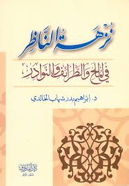 نزهة الناظر في الملح والطرائف والنوادر