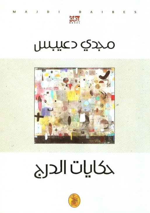 حكايات الدرج