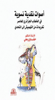 أصوات نقدية نسوية في الخطاب الجزائري المعاصر ( تغريدات من التهميش الى التحدي )