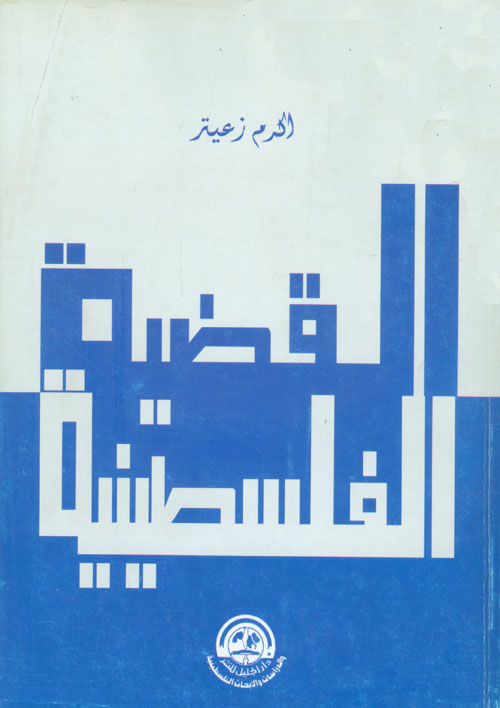 القضية الفلسطينية