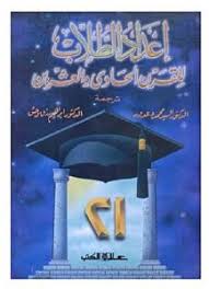 إعداد الطلاب للقرن الحادي والعشرون