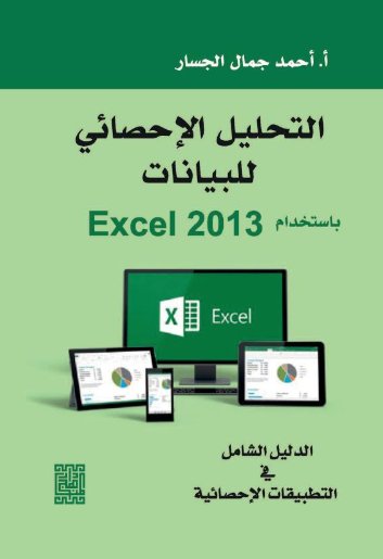 التحليل الاحصائي للبيـانات باستخدام Excel2013 الدليل الشامل في التطبيقات الاحصائية
