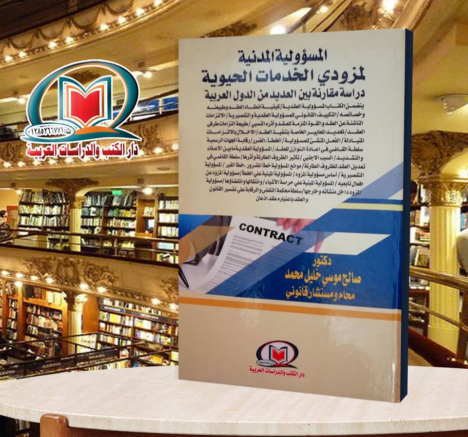 المسئولية المدنية لمزودي الخدمات الحيوية دراسة مقارنة بين العديد من الدول العربية