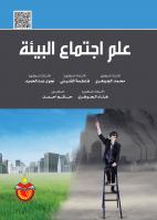 علم اجتماع البيئة