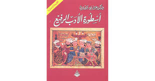 أسطورة الأدب الرفيع