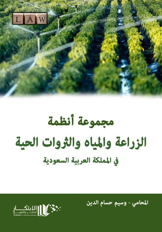 مجموعة انظمة الزراعة والمياه والثروات الحية في المملكة العربية السعودية